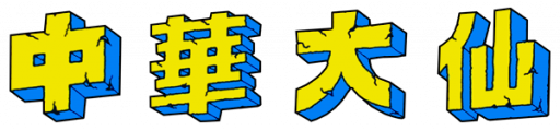 Chuuka Taisen (Japan) logo